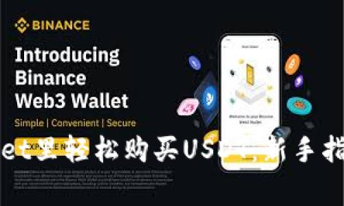 如何在tpWallet里轻松购买USDT：新手指南与注意事项