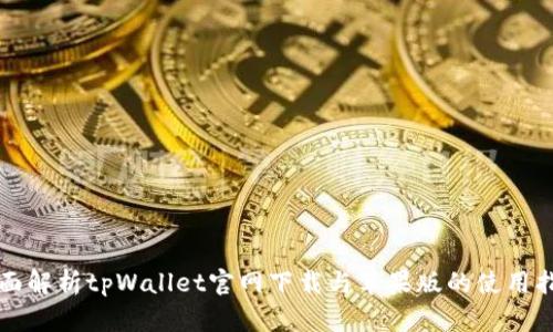 全面解析tpWallet官网下载与苹果版的使用指南