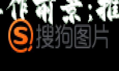 MNC与TPWallet的协作前景：推动区块链技术的发展