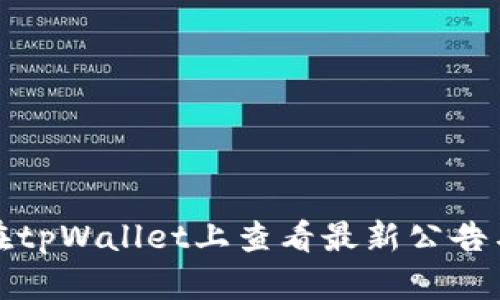 如何在tpWallet上查看最新公告与信息