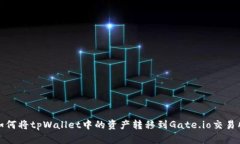 如何将tpWallet中的资产转移