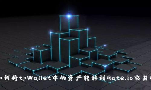 如何将tpWallet中的资产转移到Gate.io交易所
