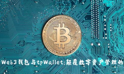 深入探讨Web3钱包与tpWallet：颠覆数字资产管理的未来趋势