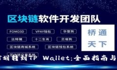 如何将HT划转到TP Wallet：全
