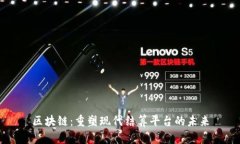 区块链：重塑现代结算平