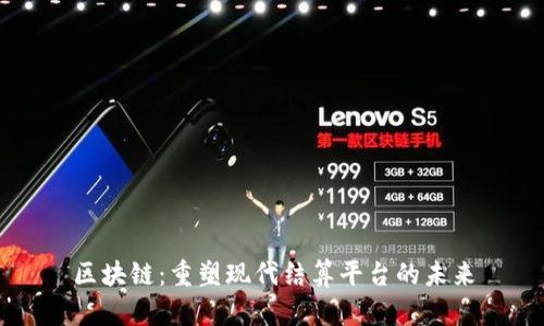 区块链：重塑现代结算平台的未来