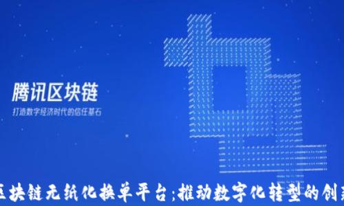 
宁波区块链无纸化换单平台：推动数字化转型的创新之路