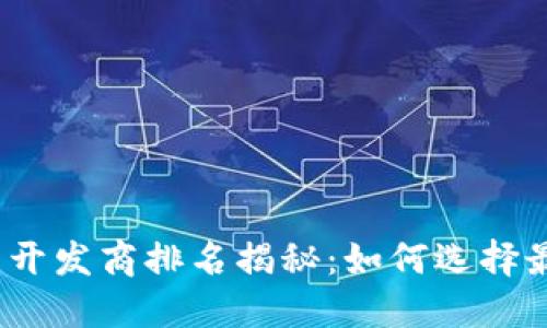 2023年区块链平台开发商排名揭秘：如何选择最具潜力的合作伙伴