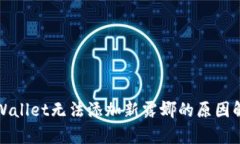 tpWallet无法添加新露娜的原