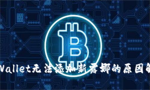 tpWallet无法添加新露娜的原因解析