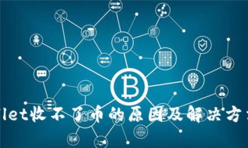 tpWallet收不了币的原因及解决方法详解