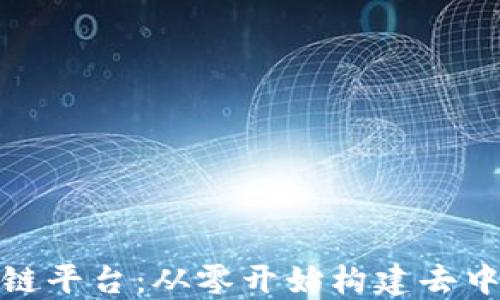 
搭建自己的区块链平台：从零开始构建去中心化的数字世界