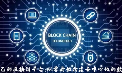 
搭建自己的区块链平台：从零开始构建去中心化的数字世界