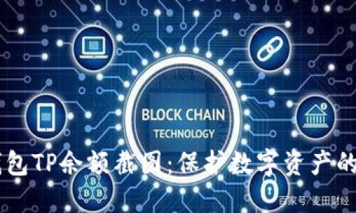 了解冷钱包TP余额截图：保护数字资产的安全方法