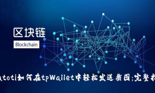 biatoti如何在tpWallet中轻松发送截图：完整指南
