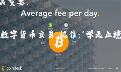 bola/bola  
tpWallet, USDT, 数字货币, 交易/guanjianci  

引言：数字货币交易的普及  
随着数字货币的迅速崛起，越来越多的人选择进入这个充满机遇与挑战的领域。特别是在中国，USDT（泰达币）作为一种稳定币，以其持平美元汇率的特点，成为了投资者的热门选择。然而，有些朋友在使用数字货币钱包，如tpWallet时，可能会遇到如何将USDT卖掉的问题。本文将为您详细介绍这个操作的步骤，并分享一些实用的小技巧，帮助您顺利完成交易。

tpWallet简介：你的数字资产管家  
tpWallet是一款功能强大的数字货币钱包，不仅支持多种主流数字币的存储与管理，还提供便捷的交易功能。用户可以通过tpWallet进行买入、卖出、转账等操作，简化了数字货币的管理过程。正如中国的一句谚语所说：“工欲善其事，必先利其器”，选择一个好的钱包可以为你的投资旅程加分。

步骤一：确认账户安全  
在进行任何交易之前，确保你的tpWallet账户安全是第一步。建议您启用双重验证（2FA），并设置一个强密码，确保您的数字资产不受外界威胁。只有在保证安全的前提下，才能安心操作。正所谓“小心驶得万年船”。

步骤二：打开tpWallet，进入USDT页面  
打开您的tpWallet应用，输入密码进入主页。在主页上，您将看到各种数字货币的图标，寻找USDT的图标，点击进入该页面。这里会显示您持有的USDT数量以及相关的市场信息。

步骤三：选择“卖掉USDT”选项  
在USDT页面，通常会有一个“交易”或“卖出”的选项。点击后，系统会引导您进入卖出流程。选择您希望出售的USDT数量，您可以选择全部出售，也可以选择部分出售，这取决于您的需求与市场情况。

步骤四：选择交易方式  
tpWallet一般提供多种交易方式，如OTC（场外交易）或直接在交易所内卖出。OTC常常可以为用户提供更好的价格，尤其是在高交易量时。另外，您还可以选择不同的支付方式，比如银行转账或支付宝等，确保选择最适合您的交易方式。

步骤五：确认交易信息  
在确认卖出USDT之前，请仔细检查所有的交易信息，包括数量、价格及手续费等。这一步就如同“过桥而不忘检验木板”，确认无误后才能放心交易。

步骤六：完成交易，提取资金  
一旦确认交易，系统将处理您的请求，通常在短时间内就可以完成。在交易完成后，您可以选择把资金提取到银行账户或继续留在tpWallet中以待，将来再次投资。切记，要及时查看您的交易记录，保持对资产的掌控。

常见问题解答  
许多用户在使用tpWallet进行USDT出售时可能会遇到一些问题，下面我们将解答几个常见问题，帮助您进一步了解：

h4问题一：交易手续费高吗？/h4  
tpWallet的交易手续费相对较为合理，不过在不同的交易方式下，手续费会有所变化。因此，在您选择交易方式时，务必要考虑到这一点，选择最优惠的方式。

h4问题二：如何保证交易的安全性？/h4  
在交易的过程中，请务必保持警惕，确保您使用的是官方应用，避免上当受骗。同时，遵循良好的安全习惯如定期更改密码、启用双重验证等，对于保护您的数字资产至关重要。

总结：智慧投资，理性交易  
在如今的数字货币市场中，投资者的选择与决策被极大地影响着，了解如何在tpWallet中卖掉USDT是一个基本但重要的技能。通过上述步骤，您可以更为顺利地进行数字货币交易。记住：“学无止境”，持续学习市场动态与交易技巧，才能让您的投资之路更加顺利光明。希望本文对您在tpWallet中卖掉USDT有所帮助，祝您在数字货币的世界中开创一片新天地！  

无论您身处何地，都要记得“天道酬勤”，努力学习与实践，积累经验，您的投资将会越来越得心应手。