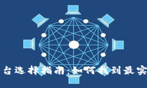 区块链平台选择指南：如何找到最实惠的选项