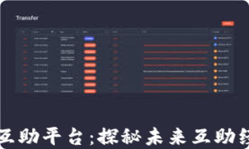 
区块链网络互助平台：探秘未来互助经济的新形态
