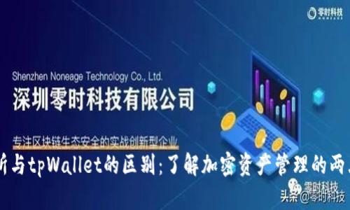 交易所与tpWallet的区别：了解加密资产管理的两大方式