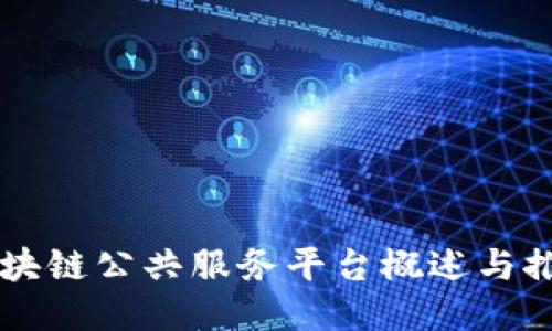 区块链公共服务平台概述与推荐