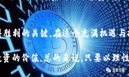   探秘tpWallet空投TRX的真实与虚假：投资者需要注意的陷阱和机遇 / 
 guanjianci tpWallet, TRX, 空投, 投资指南 /guanjianci 

引言：数字货币的机遇与挑战
在数字货币世界中，空投（Airdrop）常常被视为一种获取新币或代币的简便方式。尤其是像TRX这样的热门加密货币，许多项目倾向于通过空投来吸引用户，提升市场知名度。然而，随着这一现象的增多，伴随而来的也是各种骗局和虚假信息。因此，了解tpWallet空投TRX的真实性，是每个投资者需要关注的重要议题。

什么是tpWallet？
tpWallet，是一款多链钱包，支持多种数字资产的管理与交易。用户不仅可以方便地存储和转账各种加密货币，同时也能体验到各种DeFi和DApp应用。随着用户群体的不断扩大，tpWallet逐渐成为了一个备受追捧的数字钱包工具。

TRX空投是什么？
TRX是波场（Tron）网络的原生代币，广泛应用于去中心化应用（DApp）和智能合约。在市场上，TRX的空投活动是为了激励社区成员参与生态建设，并促进用户的活跃度。空投活动通常要求用户进行一些简单的操作，比如注册、分享信息等，便可获得空投奖励。

tpWallet的空投活动：真实与虚假
最近，tpWallet宣称将进行TRX空投活动，这一消息迅速引起了广泛关注。然而，关于其真实性，投资者应保持谨慎。尤其是在数字货币领域，骗局层出不穷，很多仿冒项目利用空投的名义诱骗用户。正如老话所说：“天上不会掉馅饼”，提醒投资者不应轻易相信未验证的信息。

如何辨别空投的真实性？
为了避免上当受骗，投资者在参与空投活动时应遵循以下几个原则：
ul
listrong查阅官方渠道：/strong确保信息来源于tpWallet的官方网站或官方社交媒体账户，这可以大大降低信息错误的风险。/li
listrong参与社区讨论：/strong加入相关的在线社区或论坛，了解其他用户的反馈和经验，及时获取信息。/li
listrong注意过度诱惑：/strong一旦某个空投活动承诺极高的回报，通常需谨慎对待，因为任何投资都有风险。/li
listrong保护个人信息：/strong任何要求用户提供私钥或密保信息的项目均为假冒活动。/li
/ul

tpWallet空投TRX的操作流程
如果tpWallet的空投活动属实，并且经过了验证，参与过程通常较为简单。以下是一个大致的操作流程：
ol
listrong下载安装tpWallet：/strong确保下载官方渠道的应用程序并正确安装在设备上。/li
listrong注册账户：/strong创建一个新账号，完成必要的身份验证。/li
listrong关注官方动态：/strong持续关注tpWallet的社交媒体和公告，以获取空投活动的最新信息。/li
listrong参与指定活动：/strong按要求完成相关任务，例如转发推文、邀请好友等。/li
listrong确认参与情况：/strong在活动结束后，定期查看钱包，确认TRX是否已成功到账。/li
/ol

潜在风险与对策
即便某个空投活动看起来可靠，风险依然存在。以下是一些潜在风险及其对应的应对策略：
ul
listrong代币贬值：/strong即使得到空投，TRX的市场价也可能因供需关系波动而贬值。建议投资者在获得代币后，及时关注市场形势，必要时考虑适时出售。/li
listrong诈骗风险：/strong某些诈骗活动可能伪装成真实的空投，诱导用户提供敏感信息。建议使用二步验证提升账户安全，谨慎对待任何不明链接。/li
listrong项目失败：/strong一些新兴项目可能因技术或管理问题失败，导致代币一文不值。投资者在参与前应深入了解项目背景。/li
/ul

地方文化与空投的关联
在中国，“一日之计在于晨”，对于投资者来说，抓住机会的最佳时机往往是在活动刚开始时。与此同时，有些投资者则选择了一种“等风来”的心态，希望在别人尝试过后再进行投资。这种寻找安全的方式符合中国人对稳健投资的传统观念。因此，了解市场趋势与自身文化相关的投资理念，能够帮助用户更好地作出决策。

总结：是否参与tpWallet空投TRX？
最终，参与tpWallet空投TRX的决定应基于对信息真伪的深入分析和个人风险承受能力的评估。投资像一场没有硝烟的战争，而理智和冷静永远是取得胜利的关键。在这个充满机遇与挑战的数字货币市场，保持警惕，一步一个脚印，是明智的选择。就如谚语所言：“不打无准备之仗”，确保你拥有足够的信息和准备，再迈出行动的第一步。

在加密货币的世界里，空投无疑是一个吸引用户的策略，但我们需对其中的真实性保持警惕。在参与之前，深入了解相关资料，确保自己的资金安全与投资的价值。总的来说，只要以理性的态度和充分的准备面对这个新兴行业，可能的收益将是可观的。