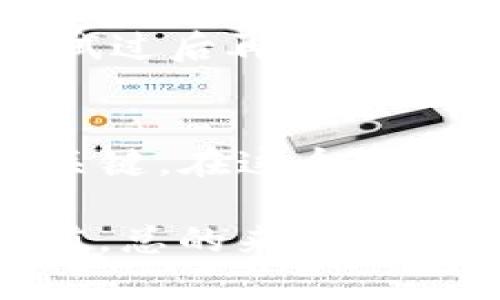   探秘tpWallet空投TRX的真实与虚假：投资者需要注意的陷阱和机遇 / 
 guanjianci tpWallet, TRX, 空投, 投资指南 /guanjianci 

引言：数字货币的机遇与挑战
在数字货币世界中，空投（Airdrop）常常被视为一种获取新币或代币的简便方式。尤其是像TRX这样的热门加密货币，许多项目倾向于通过空投来吸引用户，提升市场知名度。然而，随着这一现象的增多，伴随而来的也是各种骗局和虚假信息。因此，了解tpWallet空投TRX的真实性，是每个投资者需要关注的重要议题。

什么是tpWallet？
tpWallet，是一款多链钱包，支持多种数字资产的管理与交易。用户不仅可以方便地存储和转账各种加密货币，同时也能体验到各种DeFi和DApp应用。随着用户群体的不断扩大，tpWallet逐渐成为了一个备受追捧的数字钱包工具。

TRX空投是什么？
TRX是波场（Tron）网络的原生代币，广泛应用于去中心化应用（DApp）和智能合约。在市场上，TRX的空投活动是为了激励社区成员参与生态建设，并促进用户的活跃度。空投活动通常要求用户进行一些简单的操作，比如注册、分享信息等，便可获得空投奖励。

tpWallet的空投活动：真实与虚假
最近，tpWallet宣称将进行TRX空投活动，这一消息迅速引起了广泛关注。然而，关于其真实性，投资者应保持谨慎。尤其是在数字货币领域，骗局层出不穷，很多仿冒项目利用空投的名义诱骗用户。正如老话所说：“天上不会掉馅饼”，提醒投资者不应轻易相信未验证的信息。

如何辨别空投的真实性？
为了避免上当受骗，投资者在参与空投活动时应遵循以下几个原则：
ul
listrong查阅官方渠道：/strong确保信息来源于tpWallet的官方网站或官方社交媒体账户，这可以大大降低信息错误的风险。/li
listrong参与社区讨论：/strong加入相关的在线社区或论坛，了解其他用户的反馈和经验，及时获取信息。/li
listrong注意过度诱惑：/strong一旦某个空投活动承诺极高的回报，通常需谨慎对待，因为任何投资都有风险。/li
listrong保护个人信息：/strong任何要求用户提供私钥或密保信息的项目均为假冒活动。/li
/ul

tpWallet空投TRX的操作流程
如果tpWallet的空投活动属实，并且经过了验证，参与过程通常较为简单。以下是一个大致的操作流程：
ol
listrong下载安装tpWallet：/strong确保下载官方渠道的应用程序并正确安装在设备上。/li
listrong注册账户：/strong创建一个新账号，完成必要的身份验证。/li
listrong关注官方动态：/strong持续关注tpWallet的社交媒体和公告，以获取空投活动的最新信息。/li
listrong参与指定活动：/strong按要求完成相关任务，例如转发推文、邀请好友等。/li
listrong确认参与情况：/strong在活动结束后，定期查看钱包，确认TRX是否已成功到账。/li
/ol

潜在风险与对策
即便某个空投活动看起来可靠，风险依然存在。以下是一些潜在风险及其对应的应对策略：
ul
listrong代币贬值：/strong即使得到空投，TRX的市场价也可能因供需关系波动而贬值。建议投资者在获得代币后，及时关注市场形势，必要时考虑适时出售。/li
listrong诈骗风险：/strong某些诈骗活动可能伪装成真实的空投，诱导用户提供敏感信息。建议使用二步验证提升账户安全，谨慎对待任何不明链接。/li
listrong项目失败：/strong一些新兴项目可能因技术或管理问题失败，导致代币一文不值。投资者在参与前应深入了解项目背景。/li
/ul

地方文化与空投的关联
在中国，“一日之计在于晨”，对于投资者来说，抓住机会的最佳时机往往是在活动刚开始时。与此同时，有些投资者则选择了一种“等风来”的心态，希望在别人尝试过后再进行投资。这种寻找安全的方式符合中国人对稳健投资的传统观念。因此，了解市场趋势与自身文化相关的投资理念，能够帮助用户更好地作出决策。

总结：是否参与tpWallet空投TRX？
最终，参与tpWallet空投TRX的决定应基于对信息真伪的深入分析和个人风险承受能力的评估。投资像一场没有硝烟的战争，而理智和冷静永远是取得胜利的关键。在这个充满机遇与挑战的数字货币市场，保持警惕，一步一个脚印，是明智的选择。就如谚语所言：“不打无准备之仗”，确保你拥有足够的信息和准备，再迈出行动的第一步。

在加密货币的世界里，空投无疑是一个吸引用户的策略，但我们需对其中的真实性保持警惕。在参与之前，深入了解相关资料，确保自己的资金安全与投资的价值。总的来说，只要以理性的态度和充分的准备面对这个新兴行业，可能的收益将是可观的。