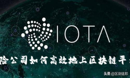 保险公司如何高效地上区块链平台？