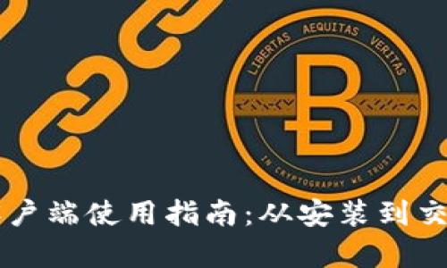 tpWallet电脑客户端使用指南：从安装到交易的全方位解析