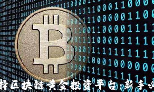 
如何选择区块链黄金投资平台：新手必读指南