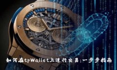 如何在tpWallet上进行交易：