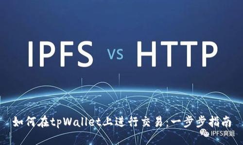 如何在tpWallet上进行交易：一步步指南