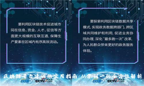 区块链平台建设的实用指南：从零到一的全方位解析