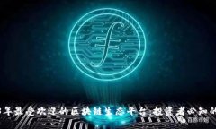 2023年最受欢迎的区块链生