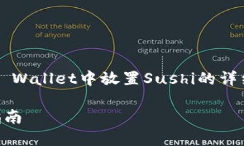 在这里，我为您准备了一个有关在TP Wallet中放置Sushi的详细指南。以下是符合的和相关关键词：

如何将Sushi放入TP Wallet：完整指南