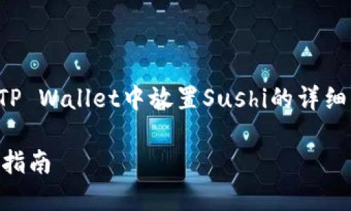 在这里，我为您准备了一个有关在TP Wallet中放置Sushi的详细指南。以下是符合的和相关关键词：

如何将Sushi放入TP Wallet：完整指南