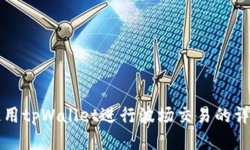 如何使用tpWallet进行波场交易的详细指南