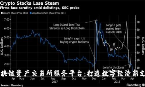 区块链资产交易所服务平台：打造数字经济新支柱