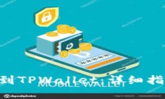 NFT如何提币到TPWallet：详细