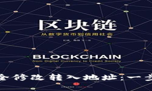 tpWallet如何安全修改转入地址：一步步教你轻松搞定