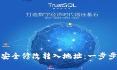 tpWallet如何安全修改转入地