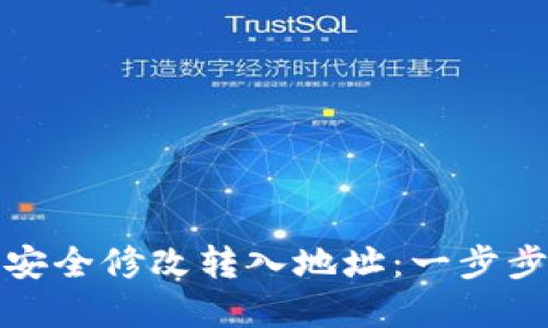 tpWallet如何安全修改转入地址：一步步教你轻松搞定