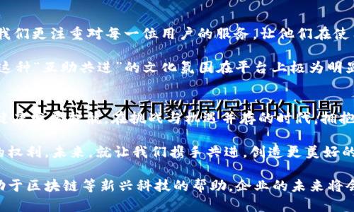 在e企保区块链电子保函平台上，您的企业如何实现高效融资与风险管理
区块链, 电子保函, 企业融资, 风险管理/guanjianci

什么是e企保区块链电子保函平台？
在这个瞬息万变的商业环境中，企业的融资需求日益增加，保函作为一种重要的金融工具，正逐渐受到重视。而e企保区块链电子保函平台应运而生，它以区块链技术为基础，致力于为企业提供高效、安全的保函服务。那么，e企保到底是如何运作的呢？这一平台为企业带来了哪些好处呢？

电子保函的入场：传统与现代的结合
传统的保函流程往往繁琐且低效，涉及到大量纸质文件和人与人之间的沟通。这不仅耗时耗力，还容易出现错误。而电子保函的出现是对传统保函流程的颠覆，如今，互联网科技特别是区块链技术的引入，使得这一切变得简单直观。新技术的引进让保函的签署、传输和存储变得简便高效。

想象一下，您不再需要在办公室中堆满文件，只需要通过e企保平台，就能轻松完成保函的申请与管理。就如同老话说的：“一日之计在于晨”，早些时候采取措施，就能避免后面不必要的麻烦。

区块链技术的赋能：安全性与透明性
区块链技术以其去中心化、不可篡改等特性，使得e企保平台在保函业务中具备了极高的安全性和透明性。每一笔交易都被记录在区块链上，任何人都无法擅自更改。这一特性让企业在申请保函时，能够更加安心，减少了许多因人为错误或欺诈带来的风险。

通过区块链，企业可以实时追踪保函的生命周期，确保信息的真实可靠。这就不仅只是一张纸，而是真实的资产保障，确保企业的合法权益受到有效保护，这样的平台无疑是企业融资路上的一盏明灯。

高效融资的秘密：快速响应与便捷服务
融资往往是企业在发展过程中最具挑战性的一环，而e企保区块链电子保函平台则通过高效响应和便捷服务，帮助企业解决了这一难题。通过平台，企业可以随时随地申请保函，无需面对面沟通，只需几步简单操作，就能完成申请，大大缩短了处理时间。

例如，某家初创公司在筹集资金时，急需一份保函来增强信用，这时候他们通过e企保平台迅速地申请了一份电子保函。这样不仅节省了时间，也让投资方更加信任他们的商业计划。这就应了那句老话：“不打无准备之仗”，在融资的道路上，准备的越充分，成功的机会就越大。

行业应用案例：多种行业的成功实践
e企保区块链电子保函平台不仅仅适用于某个特定行业，它的应用场景广泛，影响深远。无论是建筑工程、货物运输，还是供应链金融，甚至是文化创意产业，都能找到它的身影。

以建筑行业为例，施工企业在工程竞标时，往往需要提交保函以证明其履约能力。这时，传统的保函往往涉及到复杂的手续和较长的审核时间。而有了e企保，施工企业可以迅速获得保函，增强了投标的竞争力。

文化的融入：让平台更有人情味
在中国，“上天给了你一双手，就要你用它去创造价值”，这一句话在很多企业家心中都是一种信念。而在e企保的文化中，我们更注重对每一位用户的服务，让他们在使用中感受到平台的温暖与关怀。

例如，平台的客户服务团队会定期举办线下沙龙，为用户提供最新的行业资讯和融资知识，帮助企业在发展中把握机遇，这种“互助共进”的文化氛围在平台上极为明显。“众人拾柴火焰高”，只有共同努力，才能在竞争中脱颖而出。

结论：拥抱科技，未来可期
e企保区块链电子保函平台为企业融资提供了全新的视角与解决方案。我们不仅仅是在提供一项服务，更是在为企业的健康发展护航。在挑战与机遇并存的时代，拥抱科技，紧跟时代步伐，将是企业立于不败之地的关键。

无论您是初创公司还是大型企业，e企保都能助您一臂之力。在这里，便捷与安全不再是奢望，而是每一个企业都能享有的权利。未来，就让我们携手共进，创造更美好的明天吧！

总之，e企保区块链电子保函平台为企业提供了一个高效、安全的融资渠道，助力企业在现代商业环境中更好地发展。借助于区块链等新兴科技的帮助，企业的未来将会更加光明。