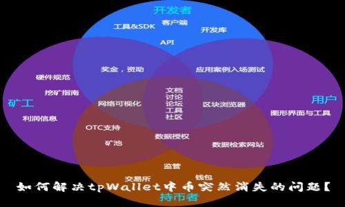 如何解决tpWallet中币突然消失的问题？