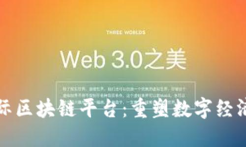 探索芯际区块链平台：重塑数字经济的未来