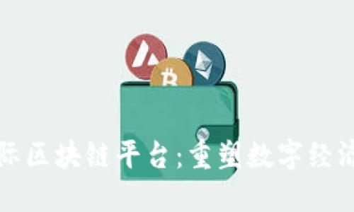 探索芯际区块链平台：重塑数字经济的未来