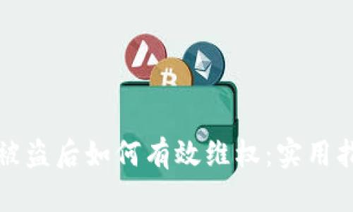 tpWallet被盗后如何有效维权：实用指南与建议