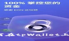 深入浅出：如何在tpWalle
