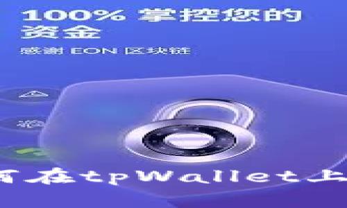 深入浅出：如何在tpWallet上显示实时行情