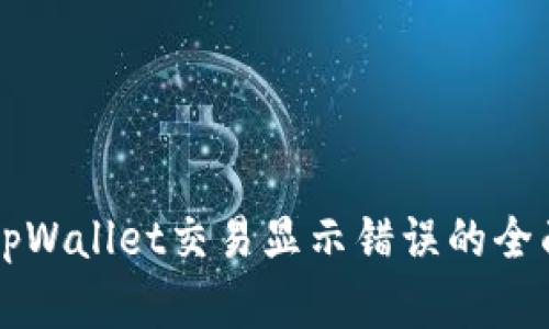 解决tpWallet交易显示错误的全面指南