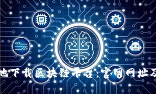 如何安全地下载区块链平台：官网网址及使用指南